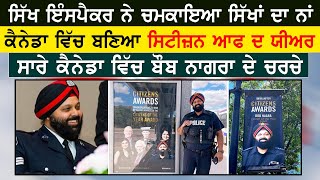 ਸਾਬਤ ਸੂਰਤ ਸਿੱਖ ਸਰਦਾਰ ਨੇ ਚਮਕਾਇਆ Canada ਵਿਚ ਸਿੱਖਾਂ ਦਾ ਨਾਮ | ਬਣਿਆ 'ਸਿਟੀਜ਼ਨ ਆਫ ਦ ਯੀਅਰ' | Bob Nagra