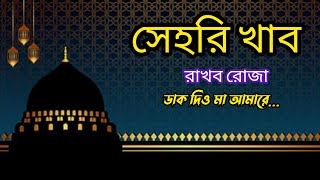 সেহেরি খাবো রাখবো রোজা রমজানের গজল #sehrikhaborakhboroja #banglagojol #islamic