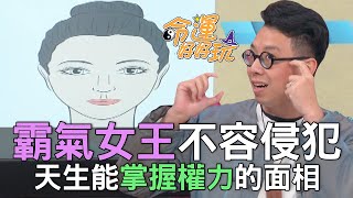 【精華版】霸氣女王不容侵犯！天生能掌握權力的面相