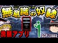 【ゆっくりSCP解説】謎の指令により「人々を操る携帯アプリ」の危険性を解説【SCP-1883:いえいえ他に目的なんてありません、あくまでゲームです】