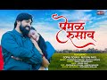 Premal Rusav | Official Song | Anuradha Gaikwad, Santosh Sarode | Gopal Gosavi | New Marathi Song