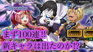 【まおりゅう】魔王竜祭Part1スカウト100連引いてみた！