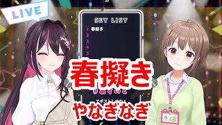 【歌詞付き】春擬き(Harumodoki)・やなぎなぎ(YanagiNagi)【AZKi/春先のどか/歌枠（2024/5/31）】