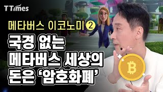 블록체인은 메타버스 디지털 자산의 ‘등기부 등본’(ft. 김상균 교수)