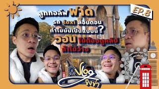 Vlog ขิงข่า EP8 ลูกกอล์ฟฟาด รถ taxi ลอนดอนทำไมมันเป็นแบบนี้ วอน ไม่ต้องดูคลิป ถ้าไม่ว่าง