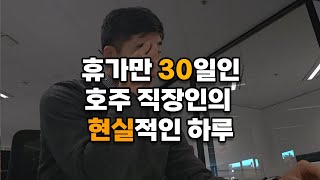 현실 호주 직장 경험담 및 찐 후기 #이민생활 #브이로그 #이민 #30대 #직장인