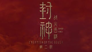 封神第二部：战火西岐 | Creation of the Gods II: Demon Force | Official Trailer | 正式预告片