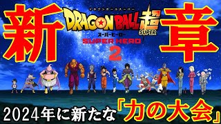 2024年新章ドラゴンボール超で101話から２回目の「力の大会」が始まる！？ブラックフリーザとの決着はどうなる！？【ドラゴンボールDAIMA】