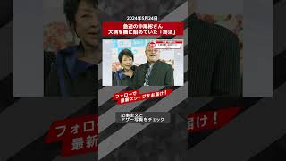 急逝の中尾彬さん　大病を機に始めていた「終活」 NEWSポストセブン【ショート動画】 #shorts