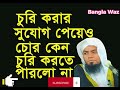 সুযোগ পেয়েও কেন চুরি করতে পারলো না