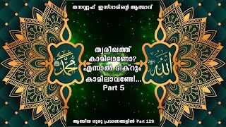 ത്വരീഖത്ത്  കാമിലാണോ? എന്നാൽ ദിക്റും കാമിലാവണ്ടേ!...Part5  (129)