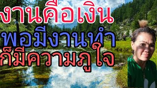 ชีวิตคนไทยในนอร์เวย์ สาวโคราชในนอร์เวย์ คนไทยขายแรงงาน ชีวิตเรียบง่าย ชีวิตคนไทยในนอร์เวย์