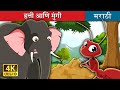 हत्ती आणि मुंगी | Elephant and Ant in Marathi | Marathi Goshti | गोष्टी | Marathi Fairy Tales