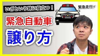 【9割のドライバーが間違えてる】緊急自動車の正しい譲り方！（パトカー 救急車など）