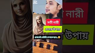 সতী নারী চেনার উপায়😍|আবুত্বহা মুহাম্মাদ আদনান ওয়াজ✅#shorts #abutohamohammadadnan #women #islam #waz