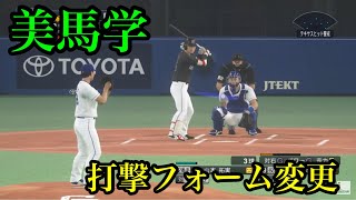 似てるフォームに変更　千葉ロッテマリーンズ　美馬学　打撃フォーム【プロスピ2020】