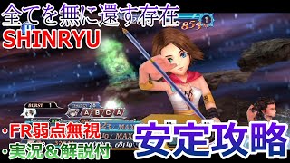 【DFFOO】「全てを無に還す存在SHINRYU」安定攻略★ポイントは盾役をPTから外さない事！【オペラオムニア#714】