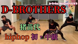 hiphop dance D-BROTHERS 猪苗代 ヒップホップダンス