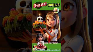 ป๊าดดดโธ่ แทบช็อค ! ชวนทำ กระทง สุดหลอน | #cuteAIplanet #การ์ตูน #คลิปตลก #น่ารัก #shorts