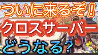 クロスサーバーについて語る。オリアカ