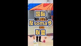 作為“國際反soma步聯盟”會長，我從未忘記初心和使命！