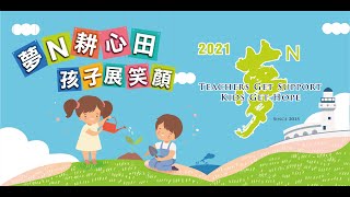 【110年夢的N次方教師專業成長研習 屏東場】回顧影像