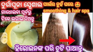 ଦୁର୍ଗାପୂଜା ପାଇଁ smoothing \u0026, hairspa ଗୋଟିଏ କଦଳିରେ  ପାର୍ଲର ଯିବା ଦରକାର ନାହିଁ ଚୁଟି ହିରୋଇନ ଙ୍କ ପରି ହେବ