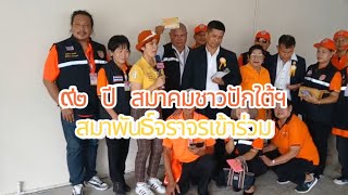 สมาพันธ์จราจรเข้าร่วมงาน 92 ปี สมาคมชาวปักษ์ใต้ฯ