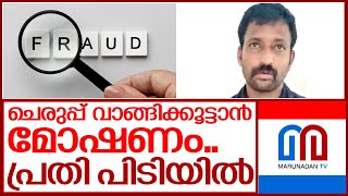 മോഷ്ടിച്ച പണം കൊണ്ട് വാങ്ങിയത് 400 ജോഡി ചെരുപ്പുകള്‍ I Benny pala