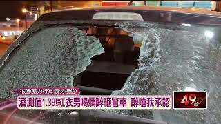 神功護體？ 醉男徒手擊破「警車後擋風玻璃」 嗆：我破壞我承認