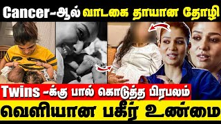 Twins-க்கு பால் கொடுக்கும் பிரபலம் || cancer-ஆல் வாடகை தாய்? || nayanthara baby issue latest