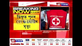 ডিফুত পুনৰ ডেংগু ৰোগীৰ মৃত্যু। ডিফু মেডিকেল কলেজত ৰোগীজনৰ মৃত্যু।