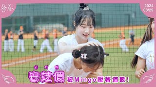 20240829 台鋼雄鷹啦啦隊Wing Stars【안지현安芝儇】被Mingo壓著道歉