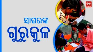 ଗରିବ ଆଦିବାସୀ ଛାତ୍ରଛାତ୍ରୀଙ୍କ ପାଇଁ ଦେବଦୂତ, ମାଗଣାରେ ଶିକ୍ଷାଦାନ କରୁଛନ୍ତି ସାଗର | Free Teaching to Tribals