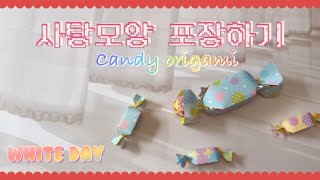 🍬초간단 사탕 포장하는법 🍬| Candy box origami |