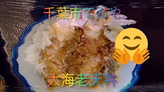 てんやの大海老天丼を食べてみた。