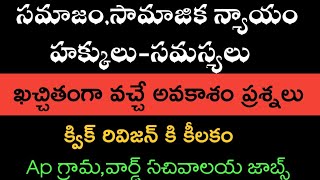 సమాజం,సామాజిక న్యాయం,హక్కులు మీద క్విక్ రివిజన్ బిట్ బ్యాంక్||Ap గ్రామ,వార్డ్ సచివాలయ జాబ్ కి కీలకం