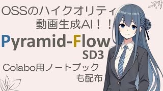 OSSの動画生成AI「Pyramid-Flow-SD3」を試してみた！【文系プログラマー飛鷹しずか】