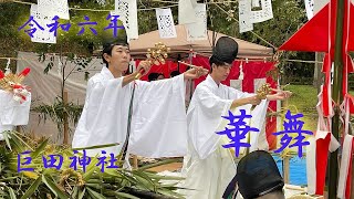 令和6年　巨田神社にて　華舞