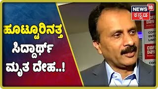 ಹೂಟ್ಟೂರಿನತ್ತ ಸಿದ್ದಾರ್ಥ್ ಮೃತ ದೇಹ..! ಸಂಜೆ 6: 30 ಕ್ಕೆ ಅಂತ್ಯಕ್ರಿಯೆ..!