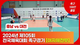 2024년 제105회 전국체육대회 족구경기 [여자체전부 8강] - 충남 vs 대전