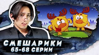 БЕЗУМНЫЙ КЛОН ЛОСЯША!! Смешарики 65-68 серии | Реакция