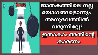 ജാതകത്തിലെ യോഗങ്ങൾ അനുഭവത്തിൽ വരുന്നില്ലേ? ഇതാകാം കാരണം @theastrojourney2498 #horoscope #astrology