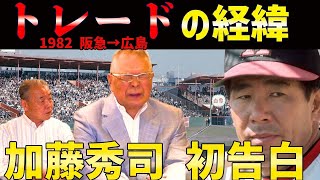 「阪急レジェンド対談　福本豊×加藤秀司　⑥トレードの経緯は？」