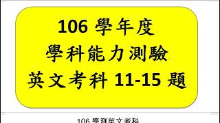 106年學年度學科能力測驗英文考科11-15題