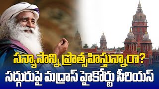 Madras HC Judges Questions Sadhguru Of Isha Foundation | Jaggi Vasudev || Samayam Telugu