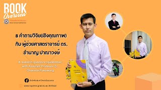 8 คำถามวิจัย(เชิงคุณภาพ) กับผู้ช่วยศาสตราจารย์ ดร.ชำนาญ ปาณาวงษ์