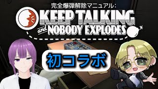 [完全爆弾解除マニュアル：Keep Talking and Nobody Explodes]　海乃弥真初コラボ！