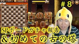 ＃8実況【セブンナイツ】SPボードガチャ報告と初めての古の塔！