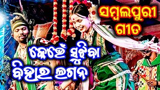 କେଭେଁ ସୁଝିବା ବିହାର ଲଗନ ସମ୍ବଲପୁରୀ ଗୀତ